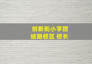 创新街小学团结路校区 校长